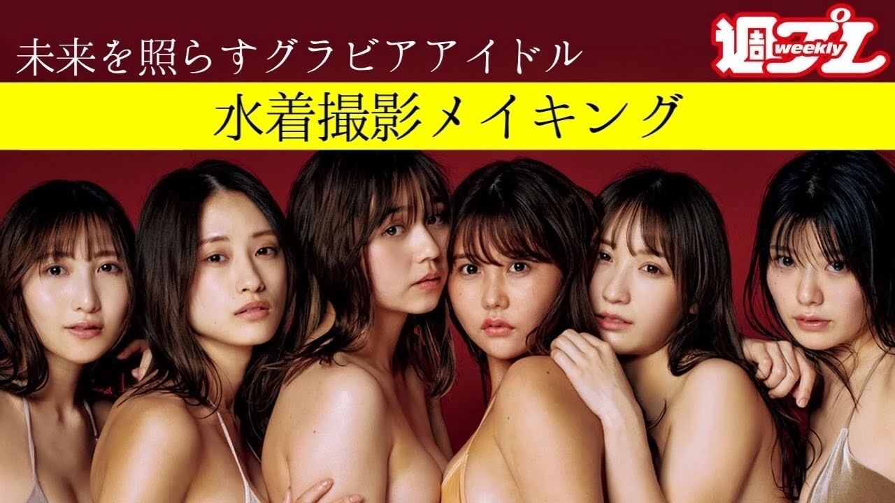 【動画】伊藤愛真／澄田綾乃／美澄衿依／山田かな／辻りりさ／なな茶『未来を照らすオンナたち』メイキングダイジェスト配信中！