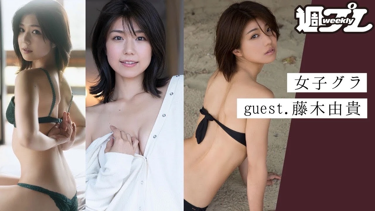 【動画】藤木由貴さんと女子会しながらグラビアトーク～トリサの『女子のためのグラビア講座』