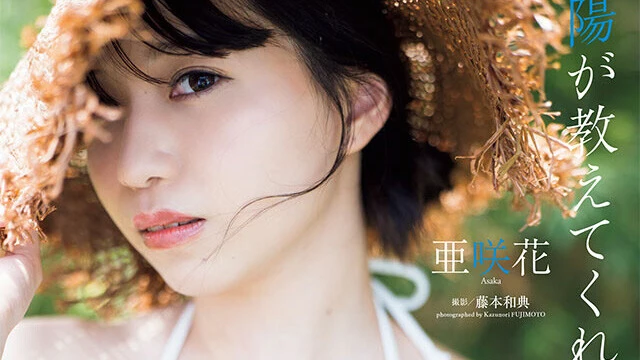 【動画】亜咲花『太陽が教えてくれた』メッセージ