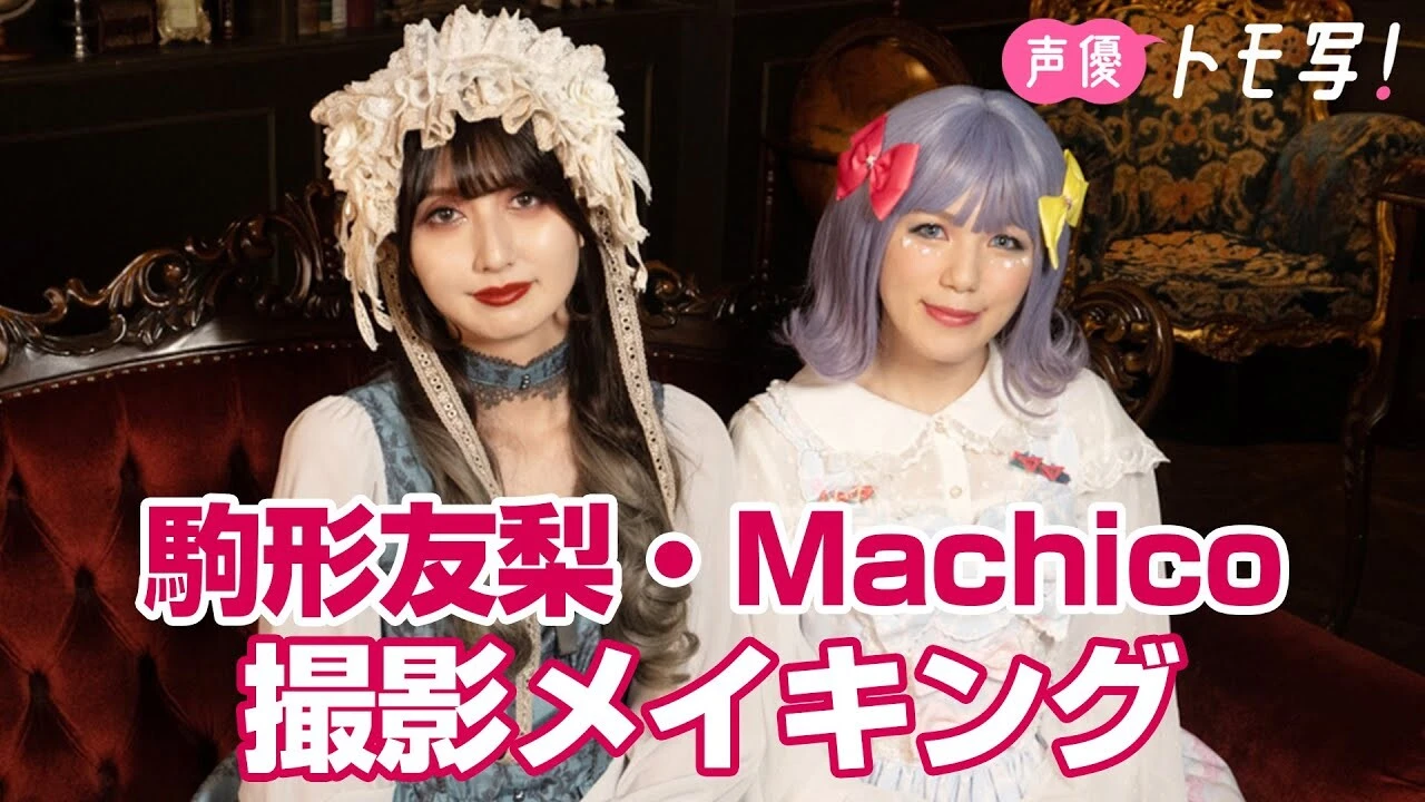 【動画】声優トモ写！　Ｍａｃｈｉｃｏ×駒形友梨、撮影メイキング配信中！
