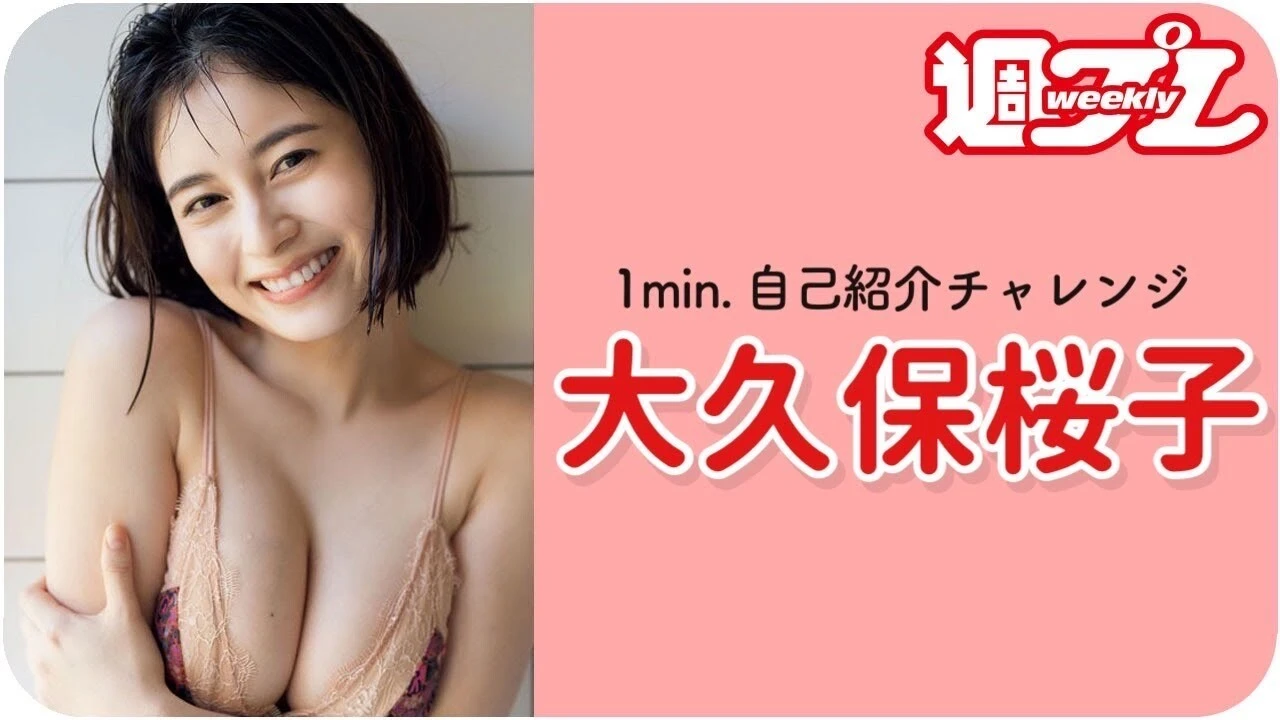 【動画】大久保桜子が「１ｍｉｎ.自己紹介チャレンジ！」に登場！