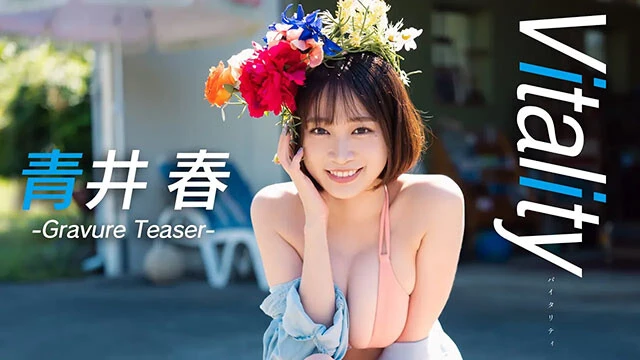 【動画】青井 春デジタル写真集『Vitality』発売記念PV配信中！