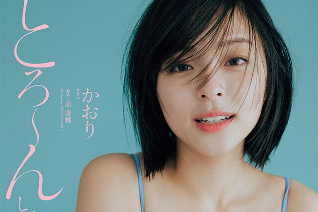【動画】かおり『とろ～んととろける』メッセージ