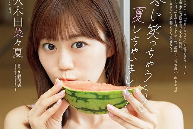 【動画】久木田菜々夏『冬に笑っちゃうくらい夏しちゃいました！』メッセージ