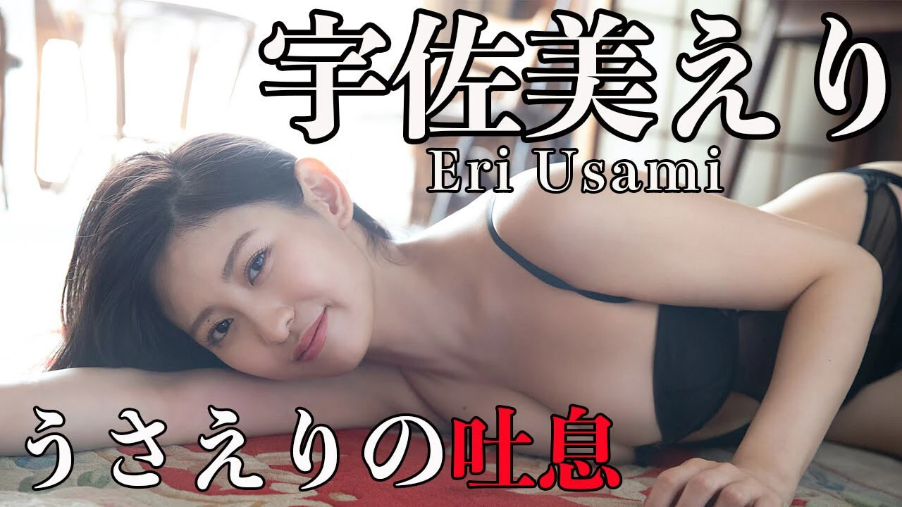 【動画】宇佐美えりデジタル写真集『うさえりの吐息』発売記念PV配信中！