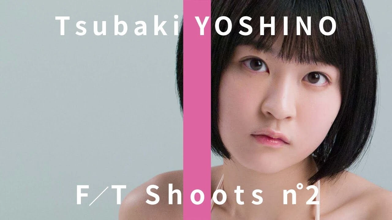 【動画】吉乃 椿（Ｉ'ｍｅｗ）、初めてのグラビア撮影に挑む　～ＴＨＥ ＦＩＲＳＴ ＳＨＯＯＴ～