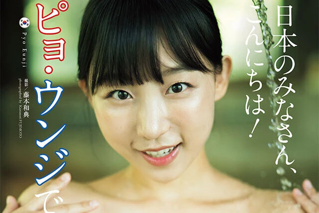 【動画】ピョ・ウンジ 『日本のみなさん、こんにちは！　ピョ・ウンジです！』メッセージ