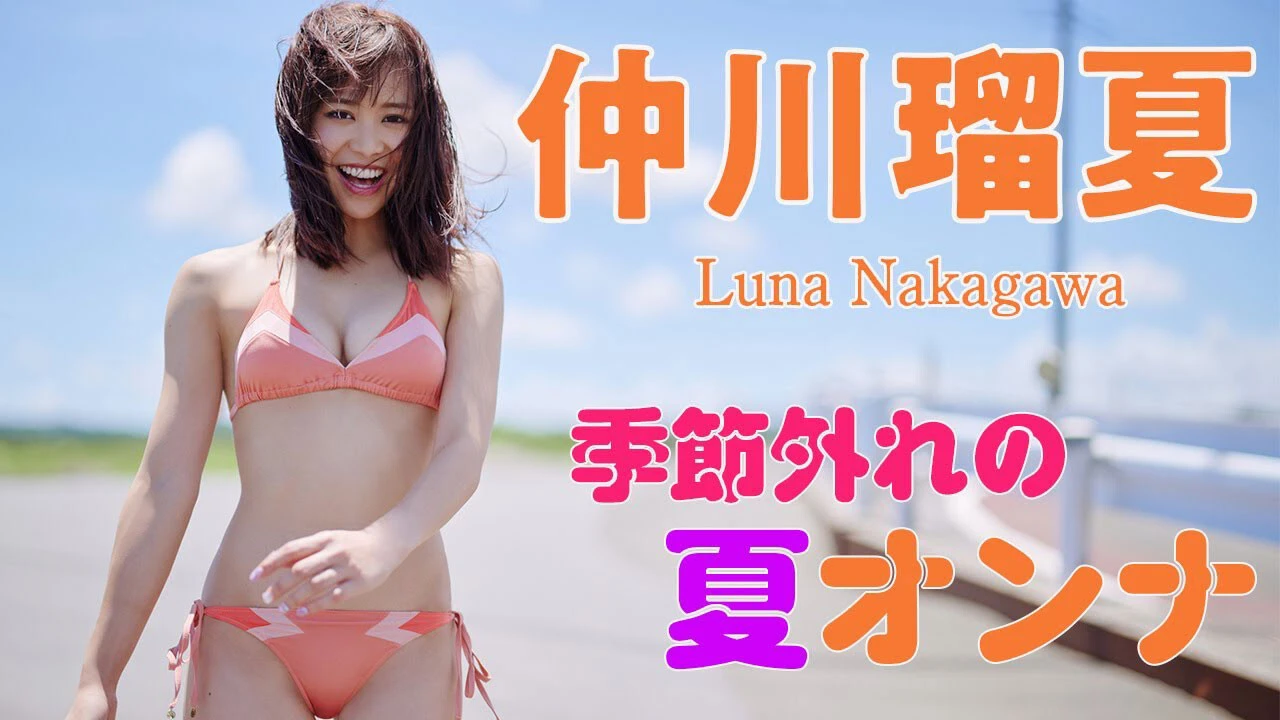 【動画】仲川瑠夏デジタル写真集『季節外れの夏オンナ』発売記念PV配信中!