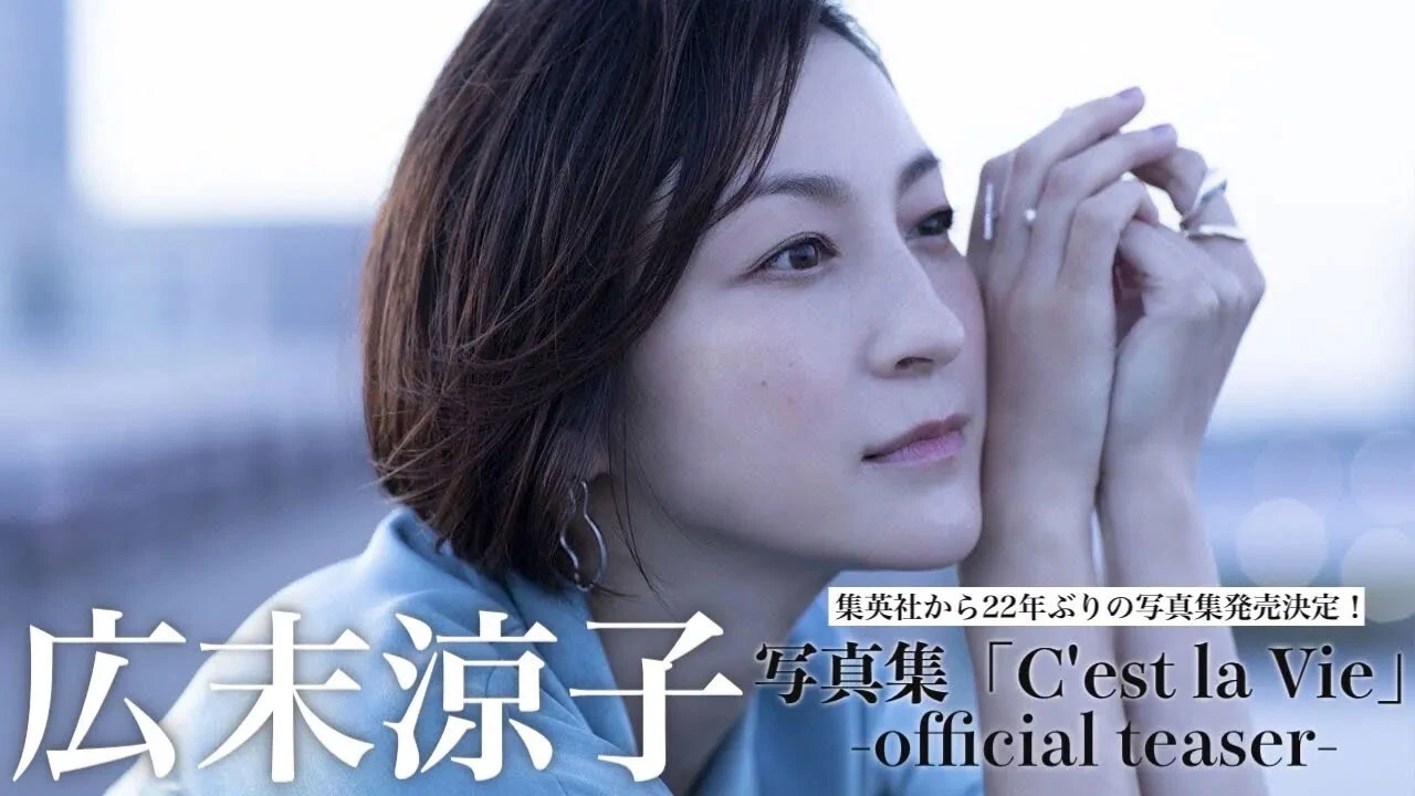 【動画】広末涼子、集英社から22年ぶりの写真集発売！  予約受付中！