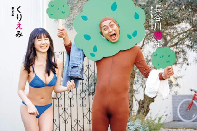 【動画】くりえみ『錦鯉妄想　グラビア・イズ・ビューティフル！』メッセージ