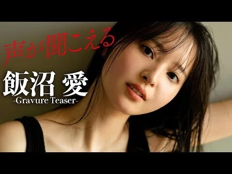 【動画】飯沼愛、デジタル写真集『声が聞こえる』発売記念ＰＶ配信中！