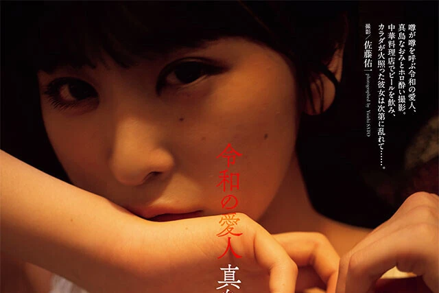 【動画】真島なおみ『令和の愛人』メッセージ