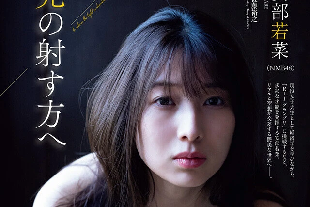 【動画】安部若菜（ＮＭＢ４８）『光の射す方へ』メッセージ