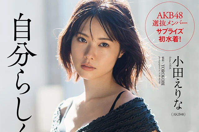 【動画】小田えりな（ＡＫＢ４８）『自分らしく』メッセージ