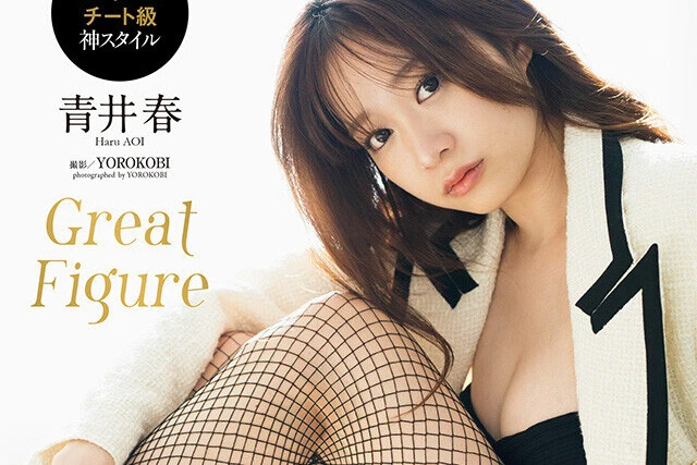 【動画】青井 春『Ｇｒｅａｔ Ｆｉｇｕｒｅ』メッセージ