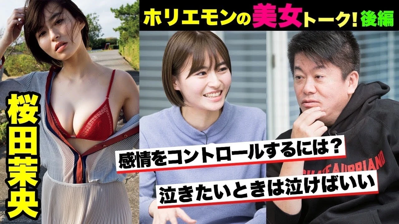 【動画】桜田茉央がホリエモンの美女トークに登場！　～ホリビジョッ!!～