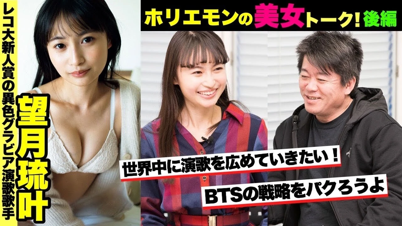 【動画】望月琉叶がホリエモンの美女トークに登場！　～ホリビジョッ!!～