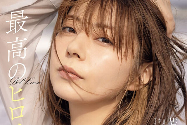 【動画】芳賀優里亜『最高のヒロイン』メッセージ