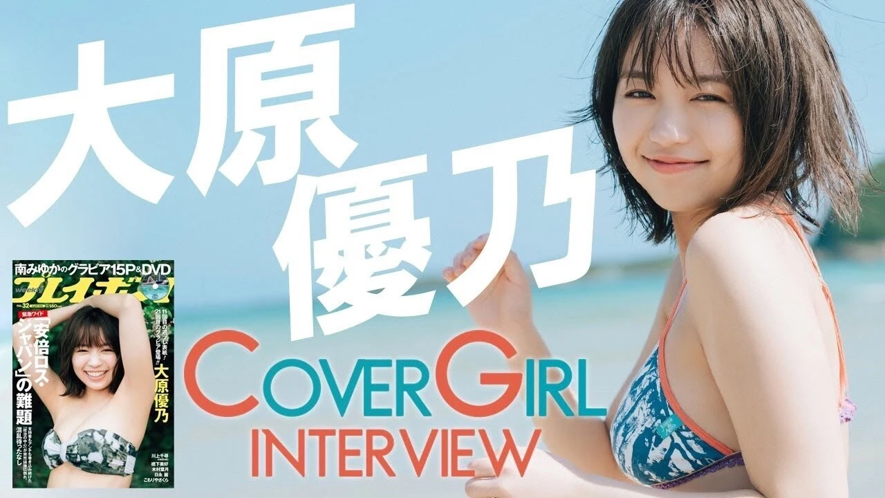 【動画】大原優乃、週プレ２１回目の登場！ １１回目の表紙！ ～グラビアデビューから携わってきた担当編集者と思い出を語る！～