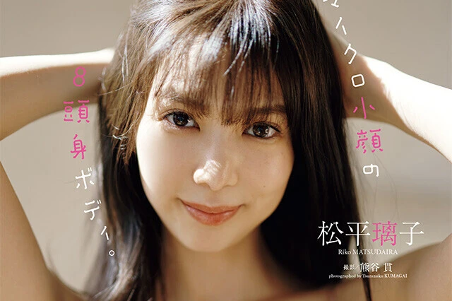 【動画】松平璃子『マイクロ小顔の８頭身ボディ。』メッセージ