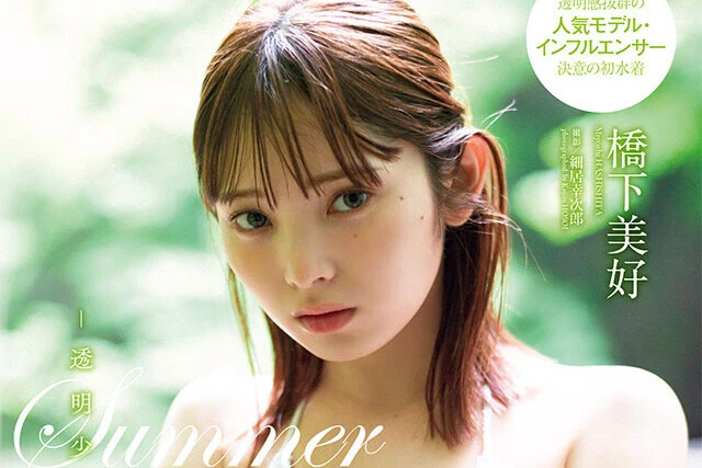 【動画】橋下美好『Ｉｎｎｏｃｅｎｔ Ｓｕｍｍｅｒ －透明少女－』メッセージ