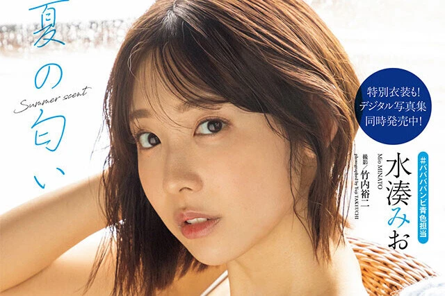 【動画】水湊みお『夏の匂い』メッセージ