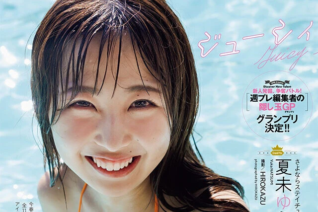 【動画】夏未ゆうか『ジューシィ・ポップ』メッセージ