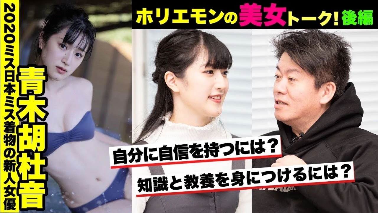 【動画】２０２０ミス日本「ミス着物」受賞・青木胡杜音がホリエモンの美女トークに登場！　～ホリビジョッ!!～