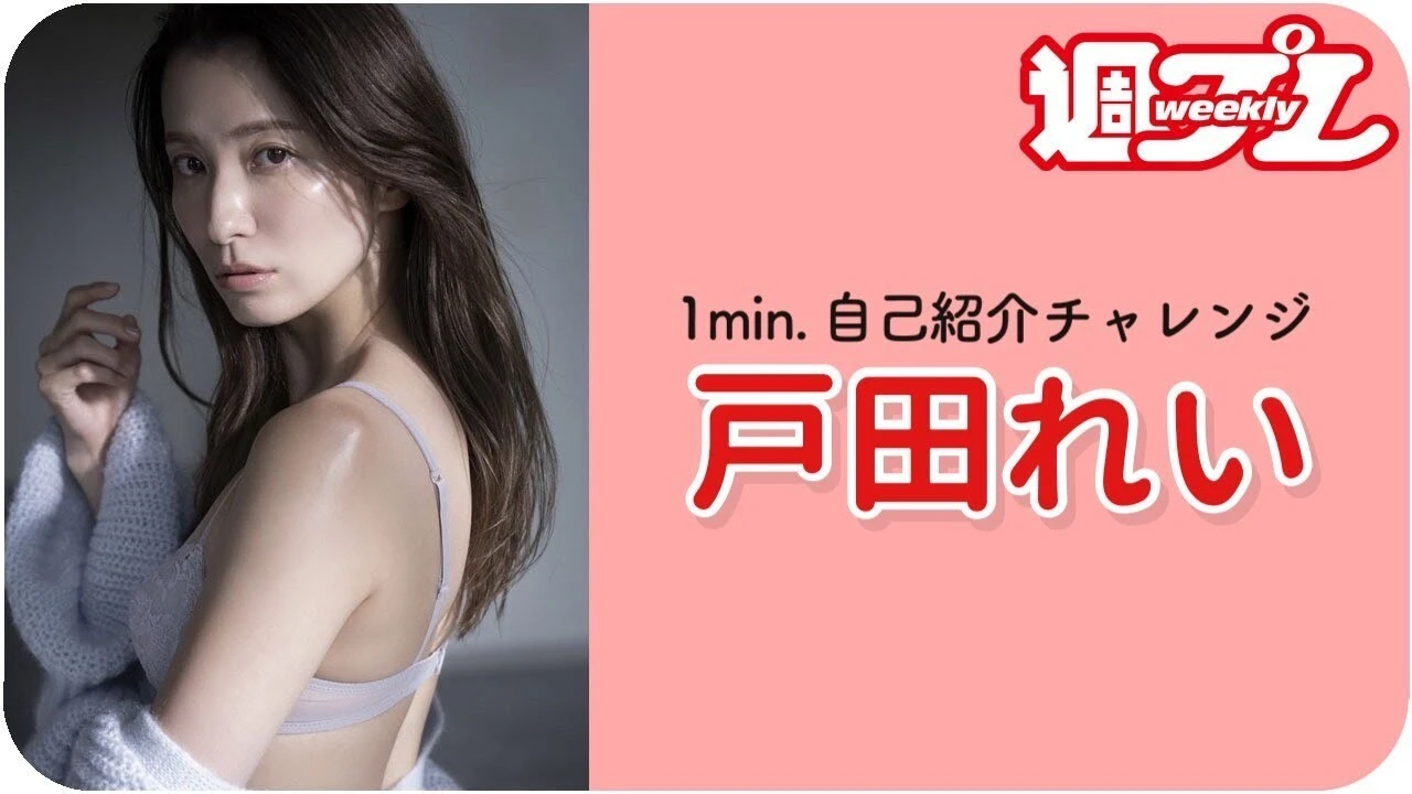 【動画】戸田れいが「1min．自己紹介チャレンジ！」に登場！