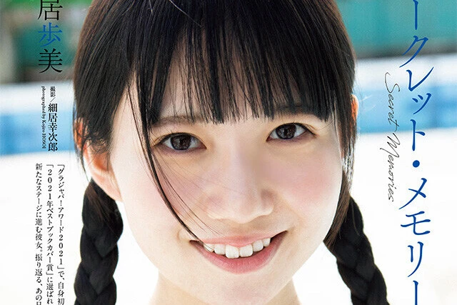 【動画】新居歩美『シークレット・メモリーズ』メッセージ