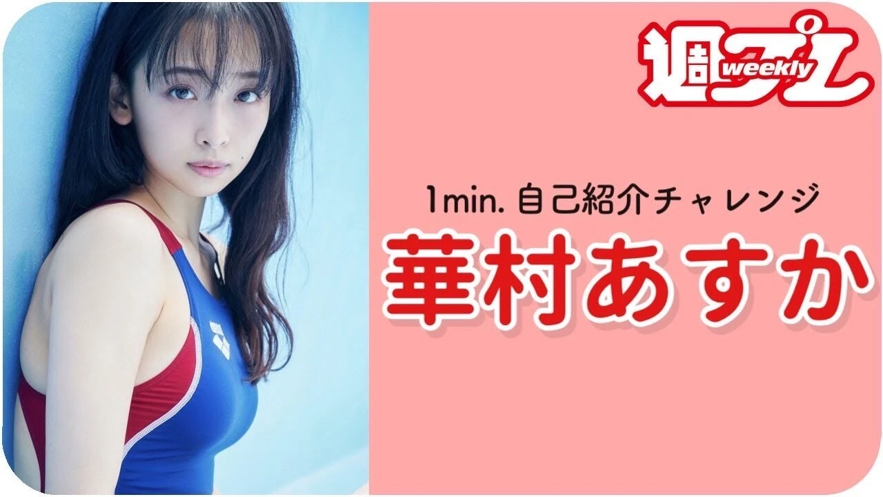【動画】華村あすかが「1min.自己紹介チャレンジ!」に登場!