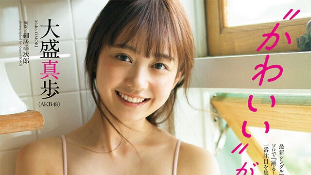 【動画】大盛真歩（ＡＫＢ４８）『"かわいい"がすぎる！』メッセージ