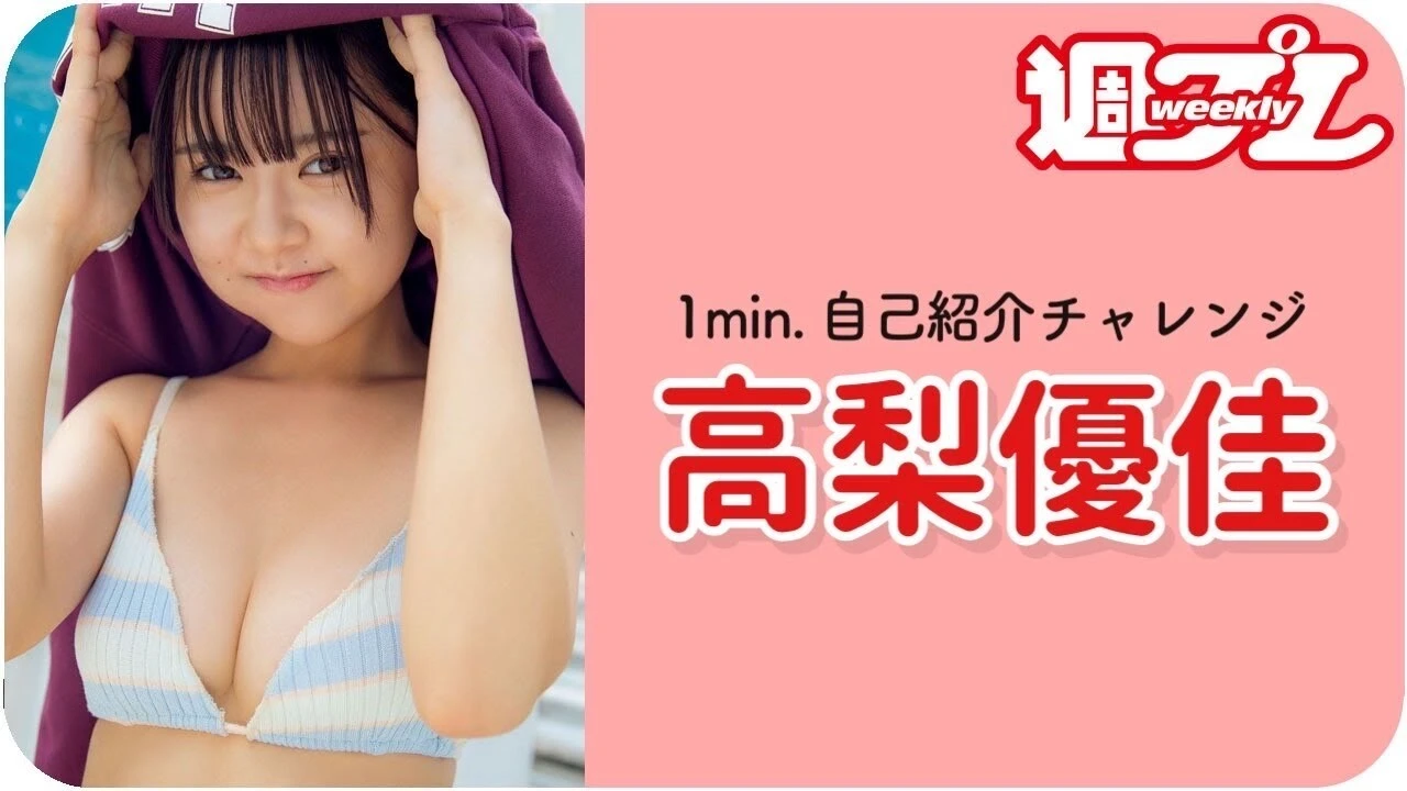 【動画】ＴｉｋＴｏｋフォロワー１２０万人越えの高梨優佳が「１ｍｉｎ.自己紹介チャレンジ！」に登場！