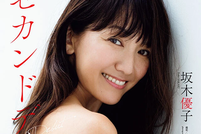 【動画】坂木優子『セカンドデビュー』メッセージ