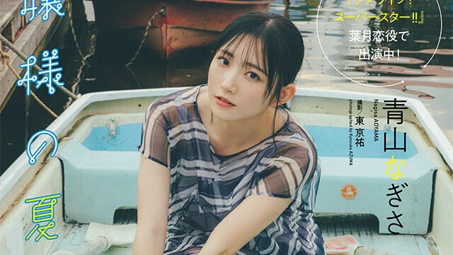 【動画】青山なぎさ『お嬢様の夏休み』メッセージ