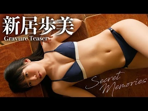 【動画】新居歩美、デジタル写真集『シークレット・メモリーズ』発売記念PVを配信中!
