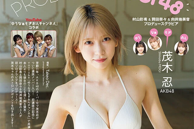 【動画】茂木忍（AKB48）『PRODUCE MOGI 48』メッセージ