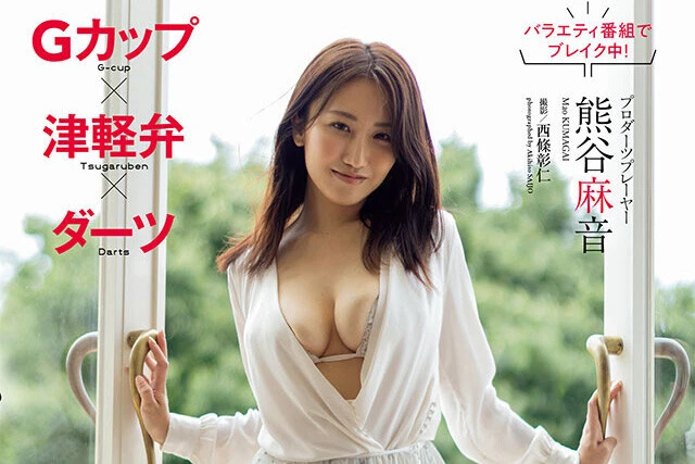 【動画】熊谷麻音『Gカップ×津軽弁×ダーツ』メッセージ