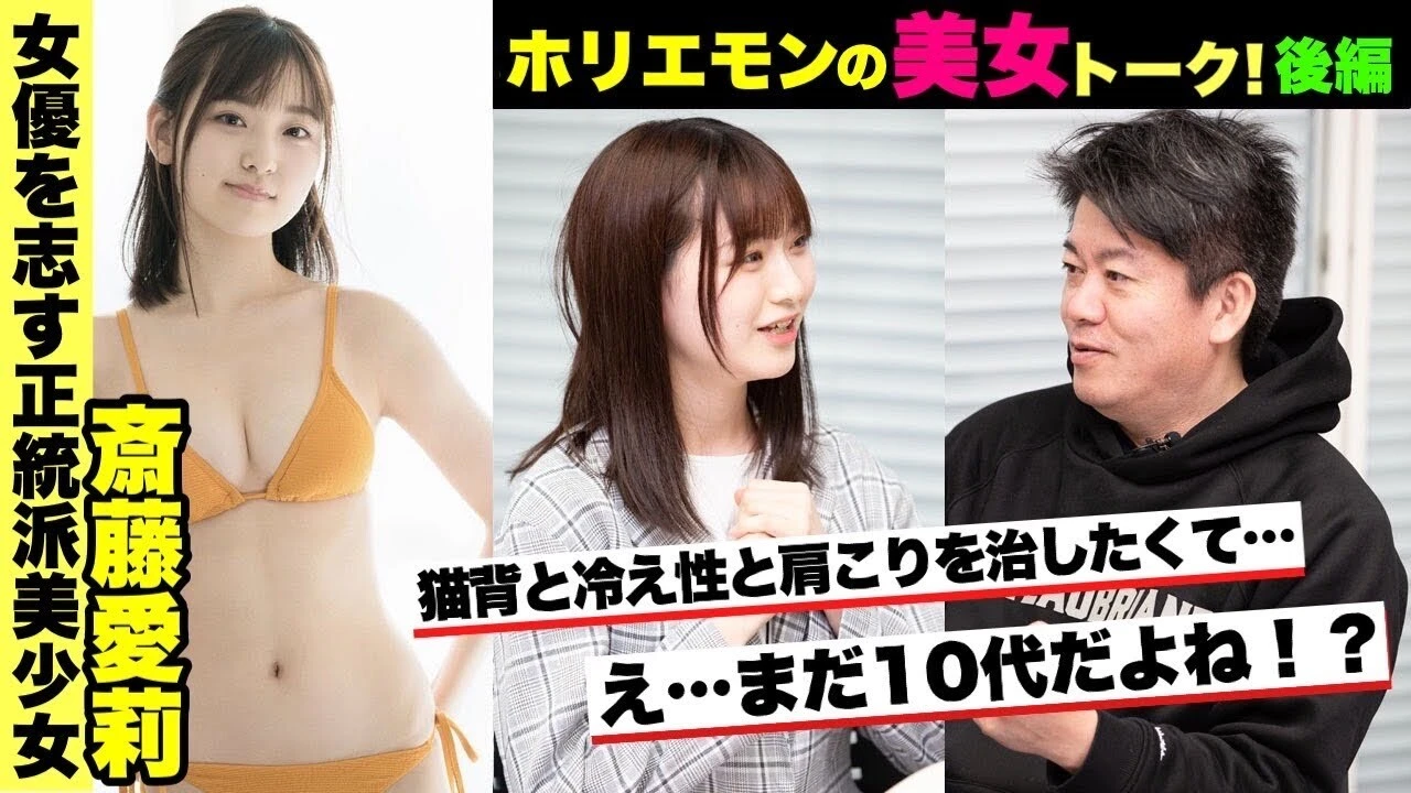 【動画】透明感抜群の美少女・斎藤愛莉がホリエモンの美女トークに登場！　～ホリビジョッ!!～