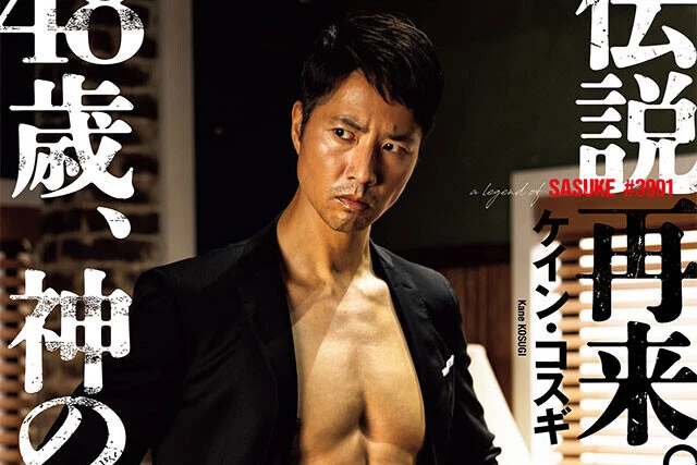 【動画】ケイン・コスギ『伝説再来。48歳、神の肉体』メッセージ