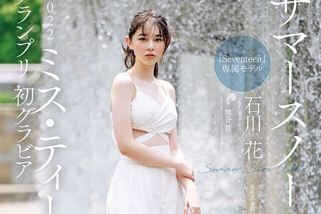 【動画】石川 花『サマースノーホワイト』メッセージ