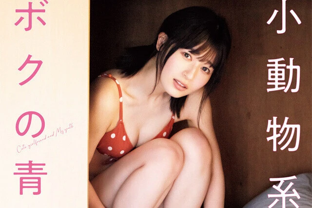 【動画】一宮ゆい『小動物系彼女とボクの青春』メッセージ