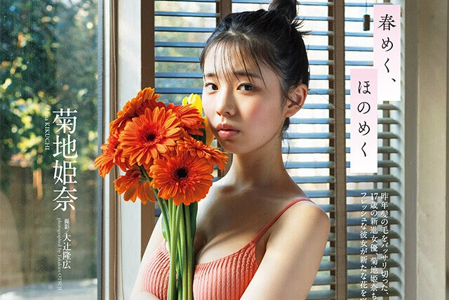 【動画】菊地姫奈『春めく、ほのめく』メッセージ