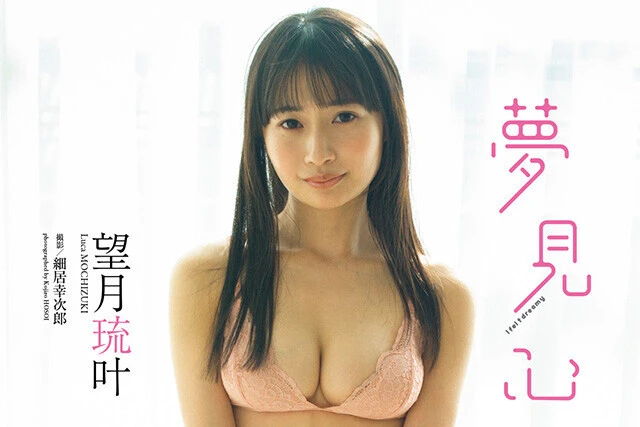 【動画】望月琉叶『夢見心地。』メッセージ