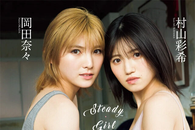 【動画】岡田奈々＆村山彩希（ＡＫＢ４８）『Ｓｔｅａｄｙ Ｇｉｒｌ Ｆｒｉｅｎｄ』メッセージ