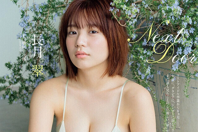 【動画】長月 翠『Ｎｅｘｔ Ｄｏｏｒ』メッセージ