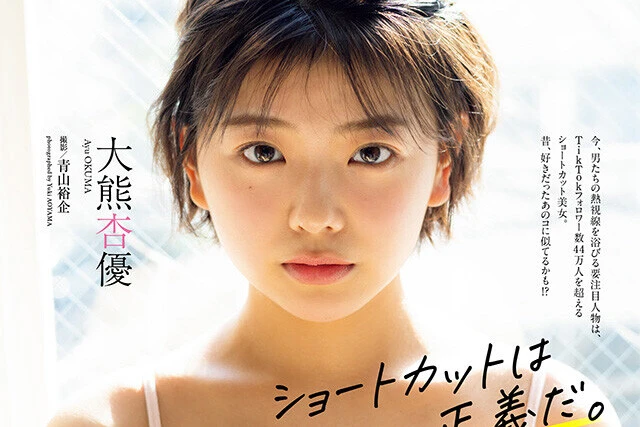 【動画】大熊杏優『ショートカットは正義だ。』メッセージ