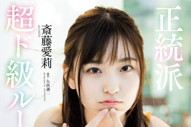 【動画】斎藤愛莉『正統派超ド級ルーキー！』メッセージ
