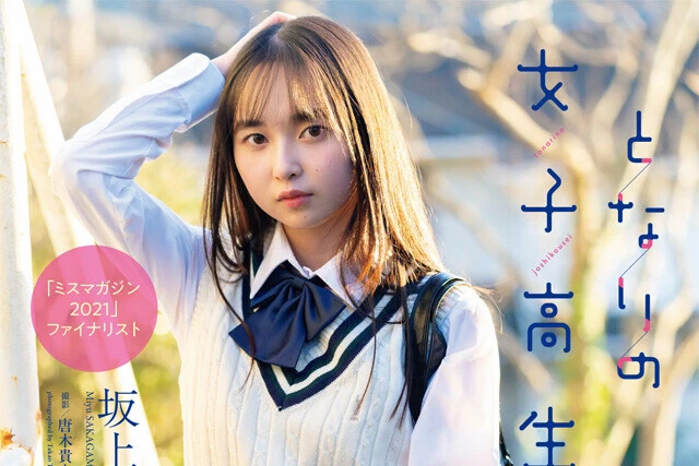 【動画】坂上未優『となりの女子高生』メッセージ