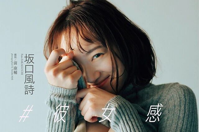 【動画】坂口風詩『＃彼女感』メッセージ